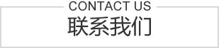 聯系我們